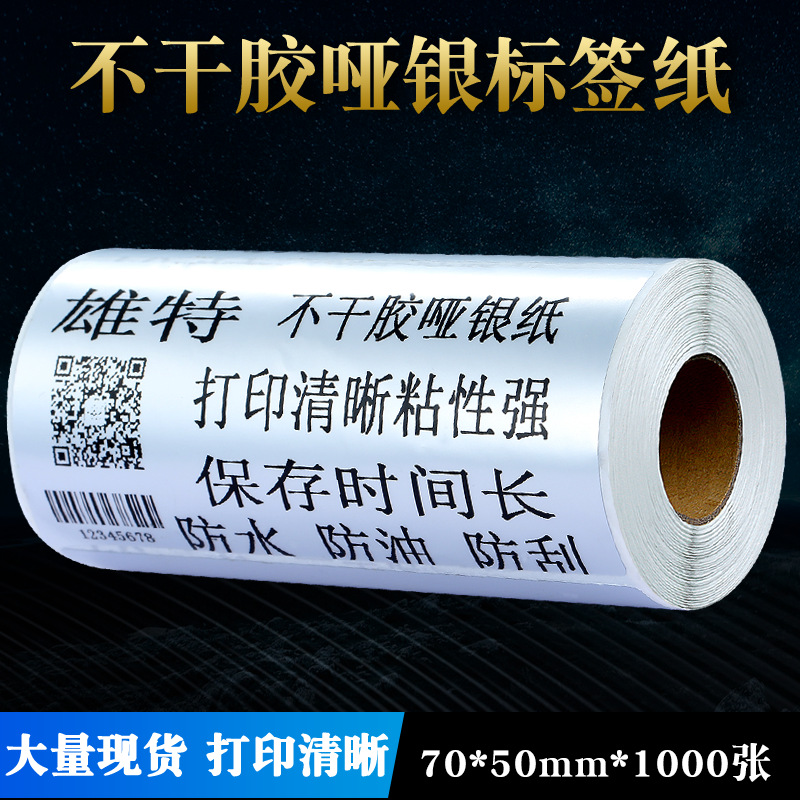 厂家生产 打印不干胶亚银纸 70*50*1000防刮防水亚银标签打印纸