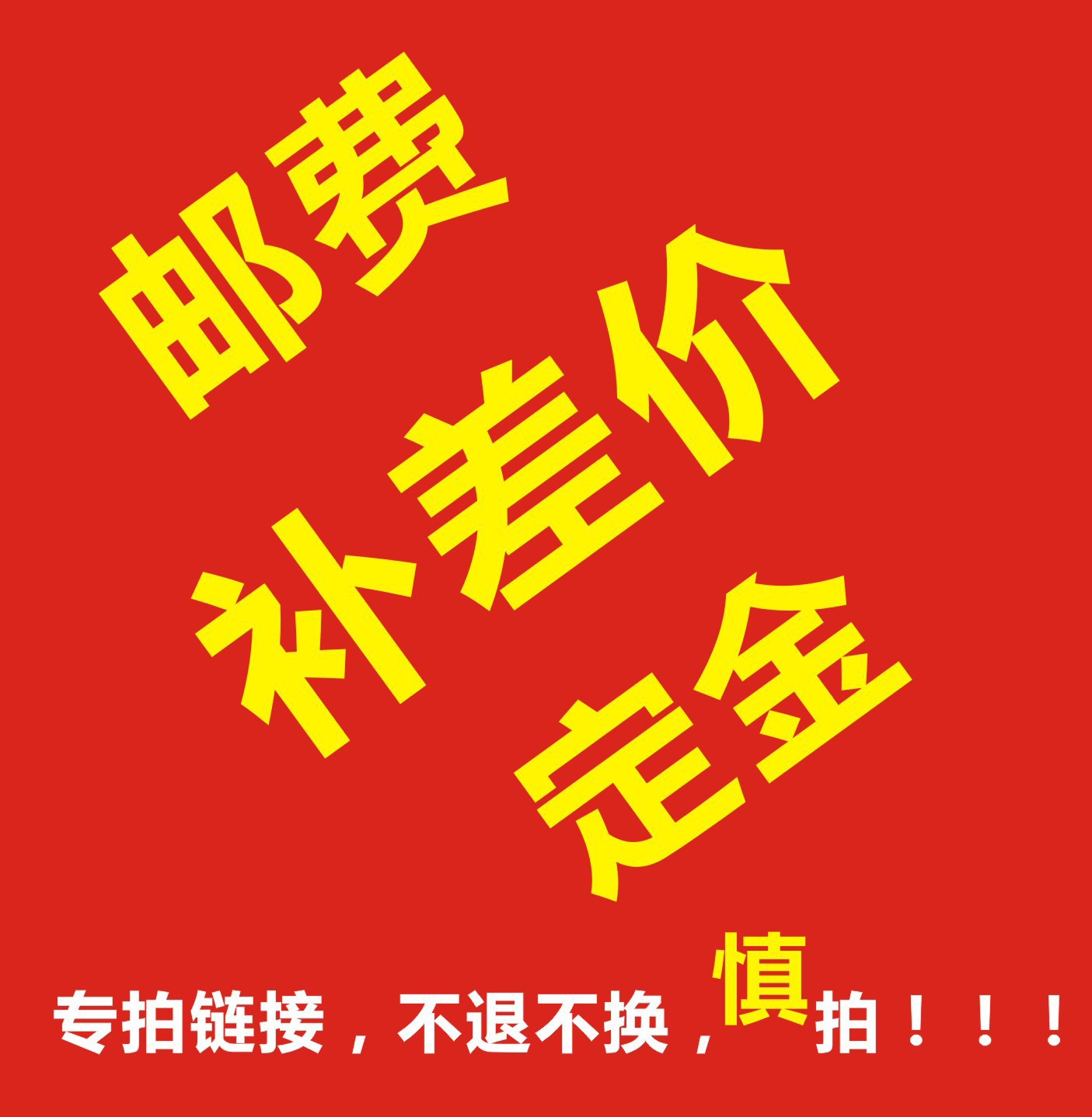定金专拍 印刷样品 模具费 小额订单货款 日用品快递物流运费