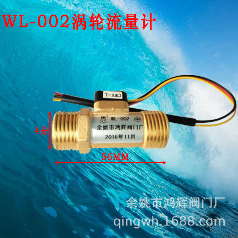 鸿辉直销4分6分螺纹全铜耐高温涡轮式叶轮式霍尔水流传感器流量计