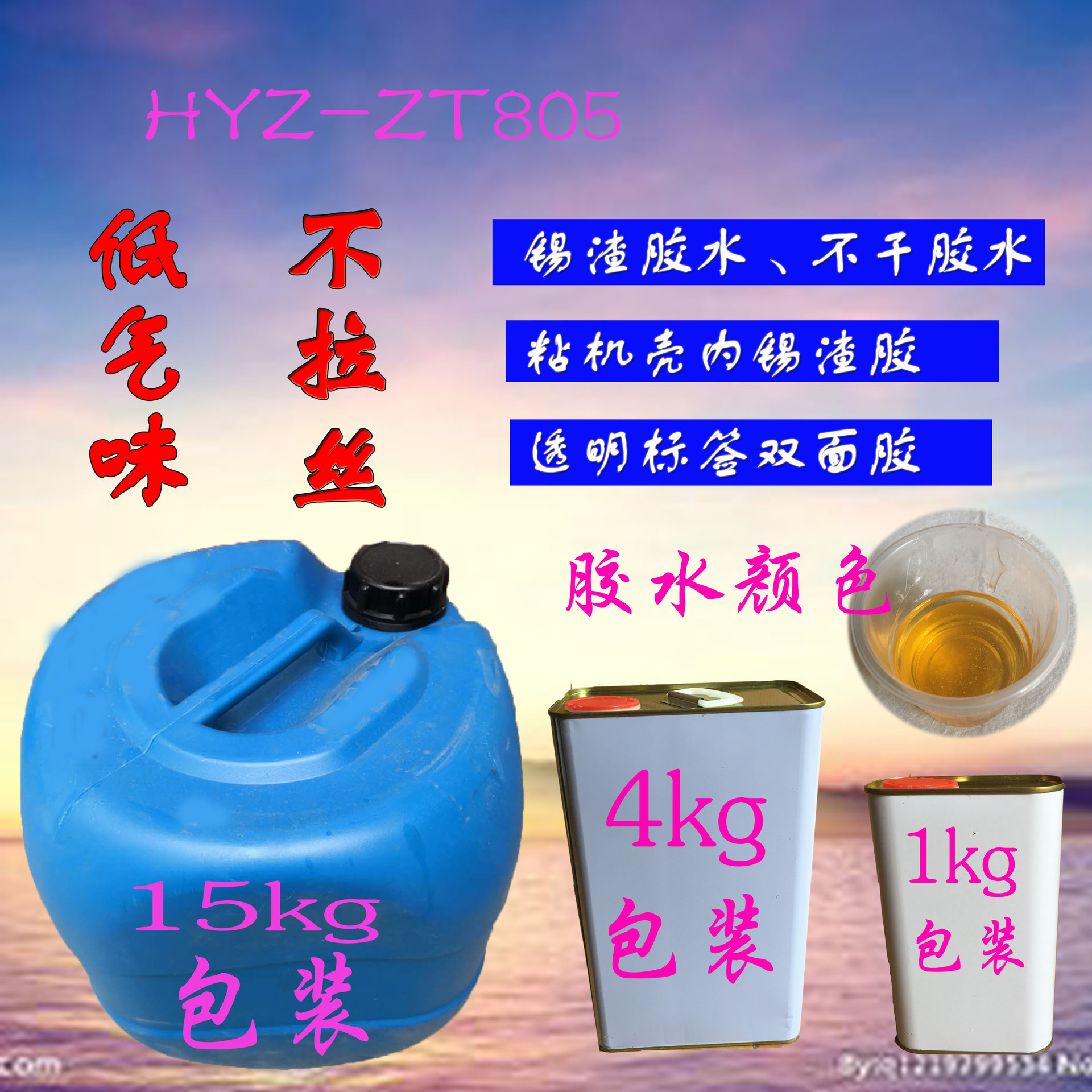 锡渣胶水 不拉丝锡渣胶 粘机壳内锡渣胶 透明标签双面胶 40元/kg