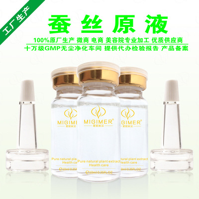 蚕丝拉丝原液OEM贴牌代加工生产批发  精华原液半成品加工定制