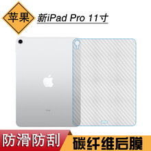 适用苹果iPad Pro11寸平板背面保护膜2018版碳纤维条纹后膜磨砂膜