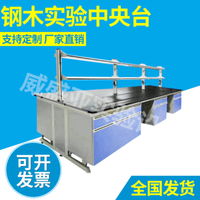 试验台厂家供应 钢木中央物理实验台 钢木化学实验操作台