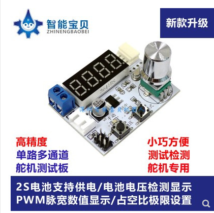 简易单路舵机测试板/测试仪/带电压和占空比显示/不需要编程模块