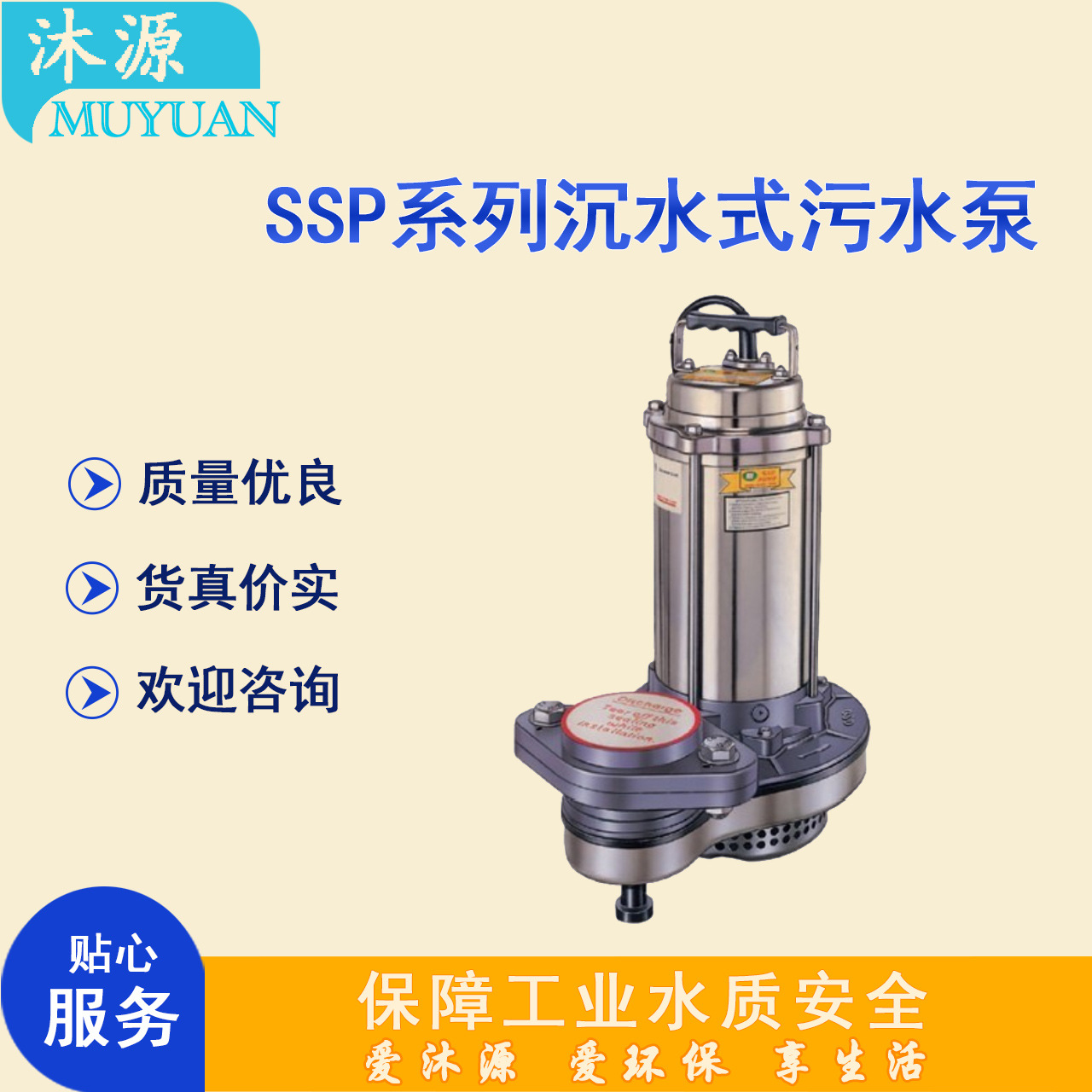 川源水泵SSP-52.2-80 大楼地下排放设施防腐蚀沉水式污水泵