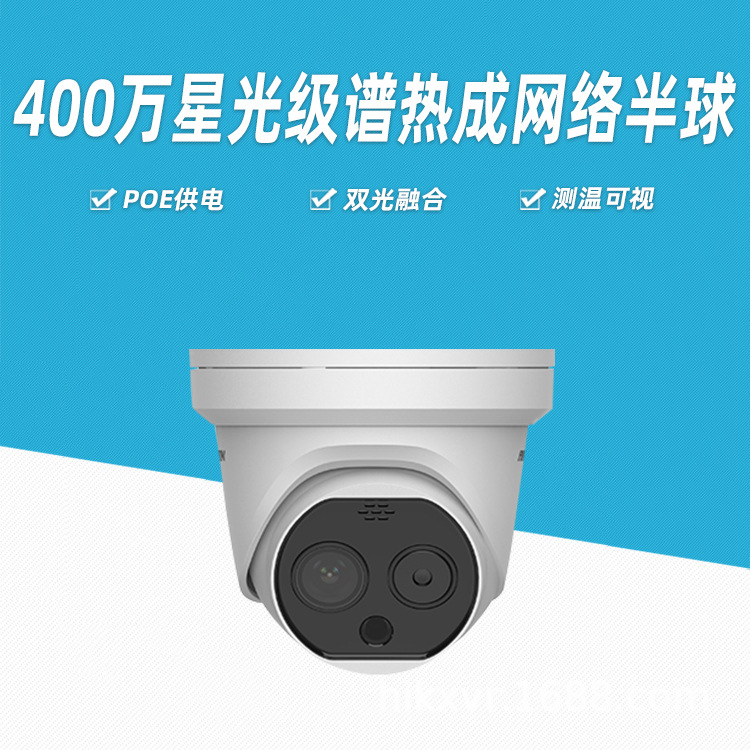 海康威视 DS-2TC1217-2-3-6/PA 双光谱热成像 测温可视 吸烟检测