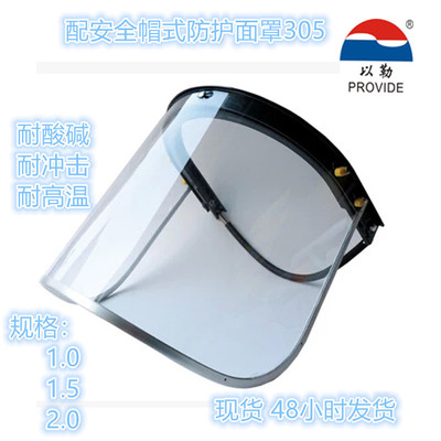 PC305以勒牌批发耐高温防护面罩支架面屏配安全帽式防飞溅耐冲击