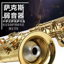 高音中音次中音E B萨克斯弱音器静音器乐器消音器减音器大部包邮