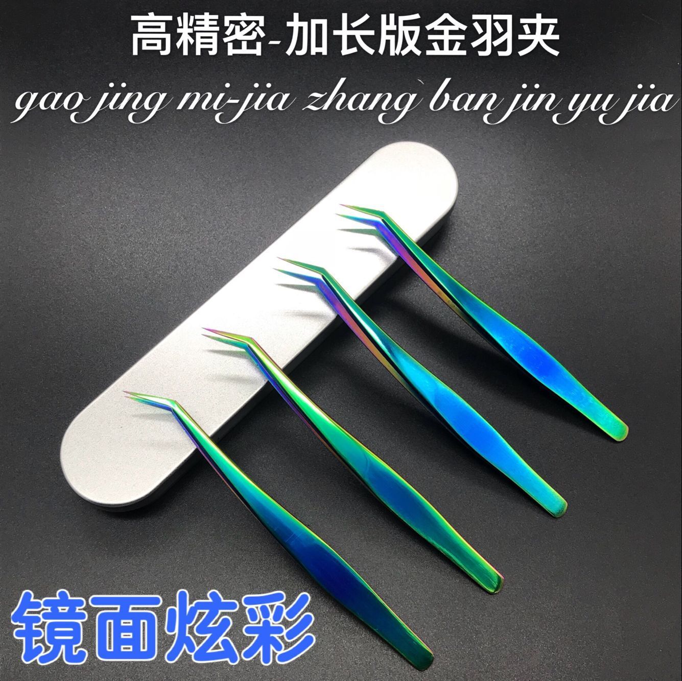 高精密镜面彩色 嫁接睫毛开花镊子 加长版炫彩金羽镊夹可订制logo