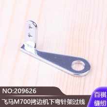包缝机锁边机工业缝纫机过线钩飞马M700拷边机下弯针架过线209626