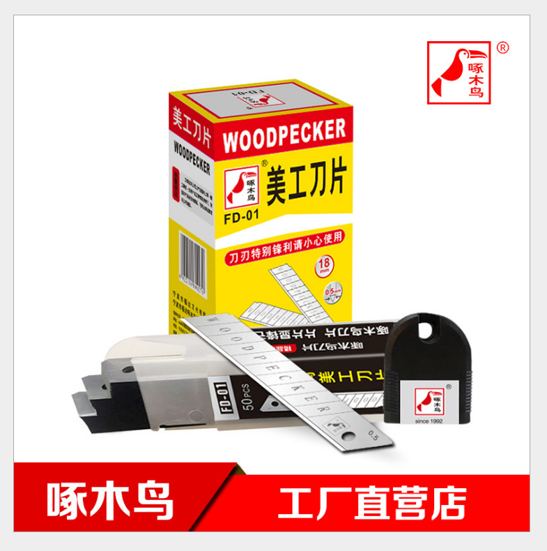 啄木鸟美工刀片FD-01切割墙纸贴膜裁纸18mm刀片50片经济实惠装