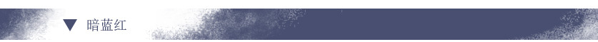 Q0429 暗蓝红(1).jpg