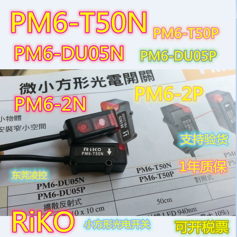 PM6-2N PM6-2P【RiKO全新原装品质】光电开关 联系议价