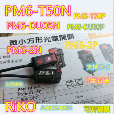 [PM6-T50N/PM6-T50P【全新原装品质】RiKO光电开关 联系议价]
