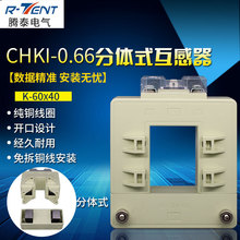 开启式低压互感器电流互感器分体式互感器CHKI-0.66 60*40 600/5