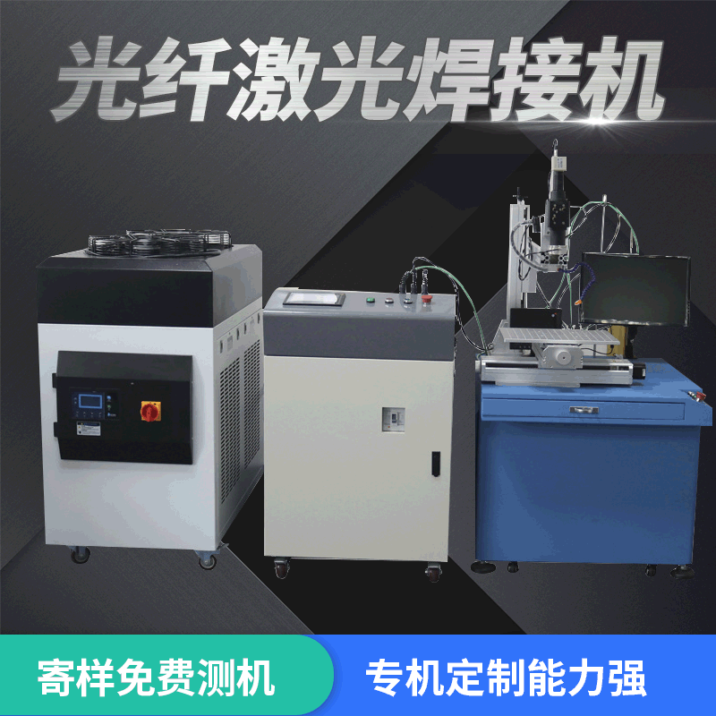 光纖傳輸激光焊接機 五金不鏽鋼激光連續焊 烤箱爐自動焊接機