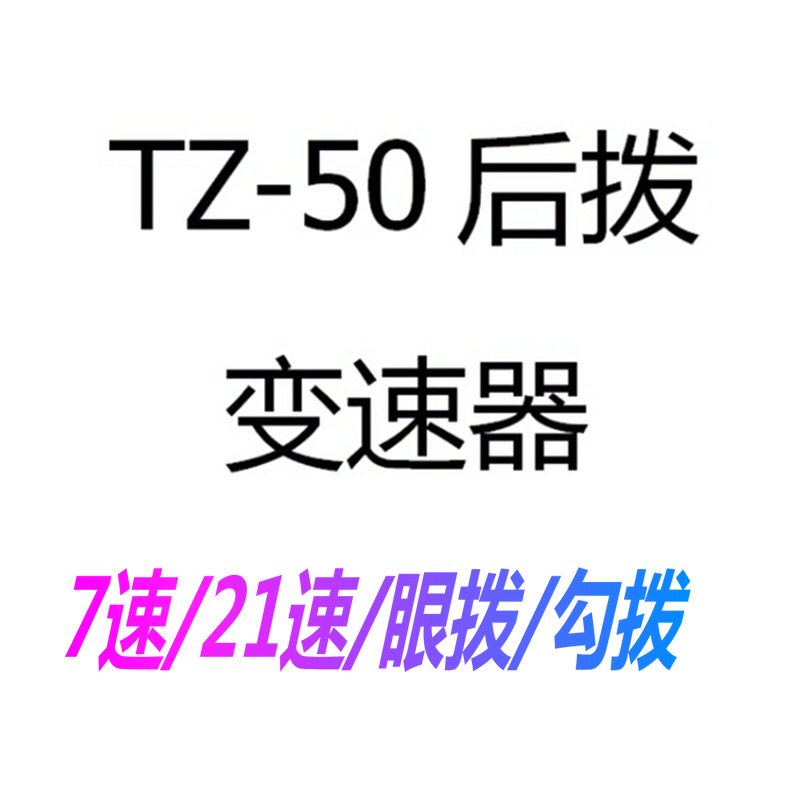 山地车TZ50后拨器 自行车后变速器18速21速/山地车后拨畅骑山地车