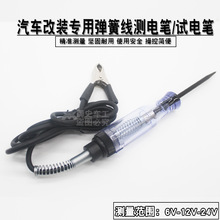 汽车电笔6v 12v 车用试灯多功能led试电笔 汽车车用电路测试