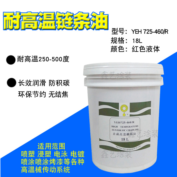 YEH 725-460R合成高温链条油红色液体380度喷塑烤漆浸塑流水线