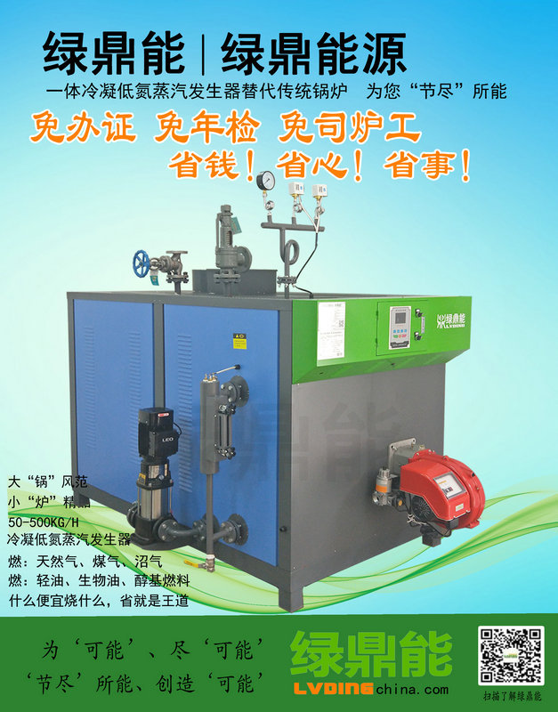 500KG新款低氮蒸汽发生器海报图(绿鼎能源2018-10-