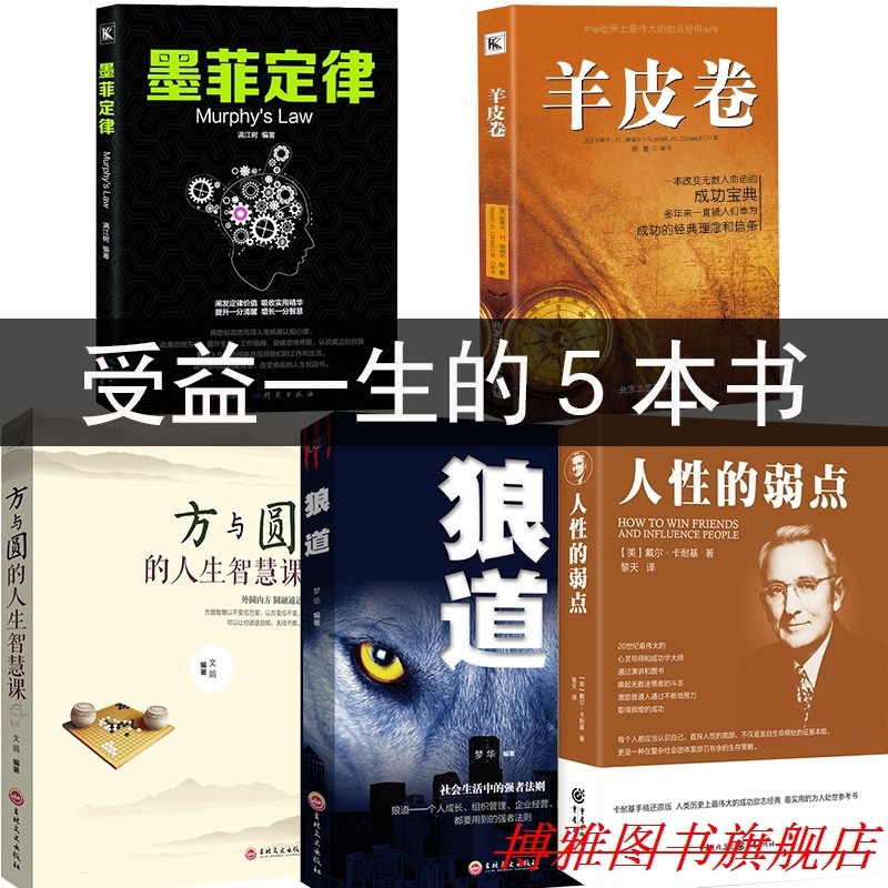 店主推荐  全5册卡耐基人性的弱点+狼道+羊皮卷+方与圆全集|ms