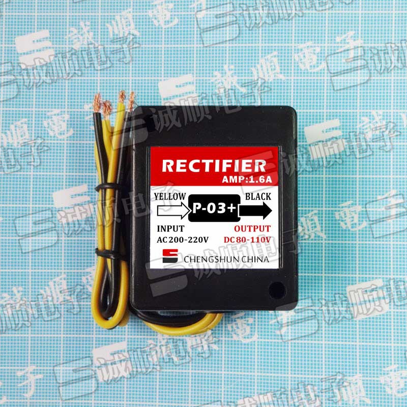 诚顺牌 P-03+ AC200-220V DC80-110V 刹车 马达 整流器