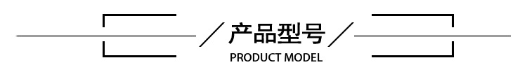 产品型号