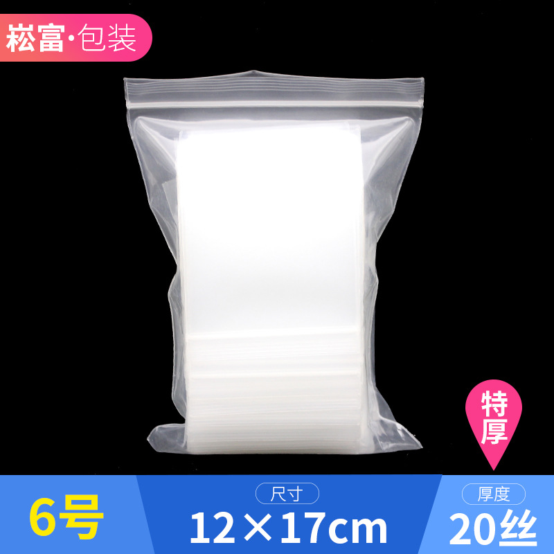 6号12*17塑料袋子透明包装PE食品自封袋小号密封塑封口袋加厚20丝