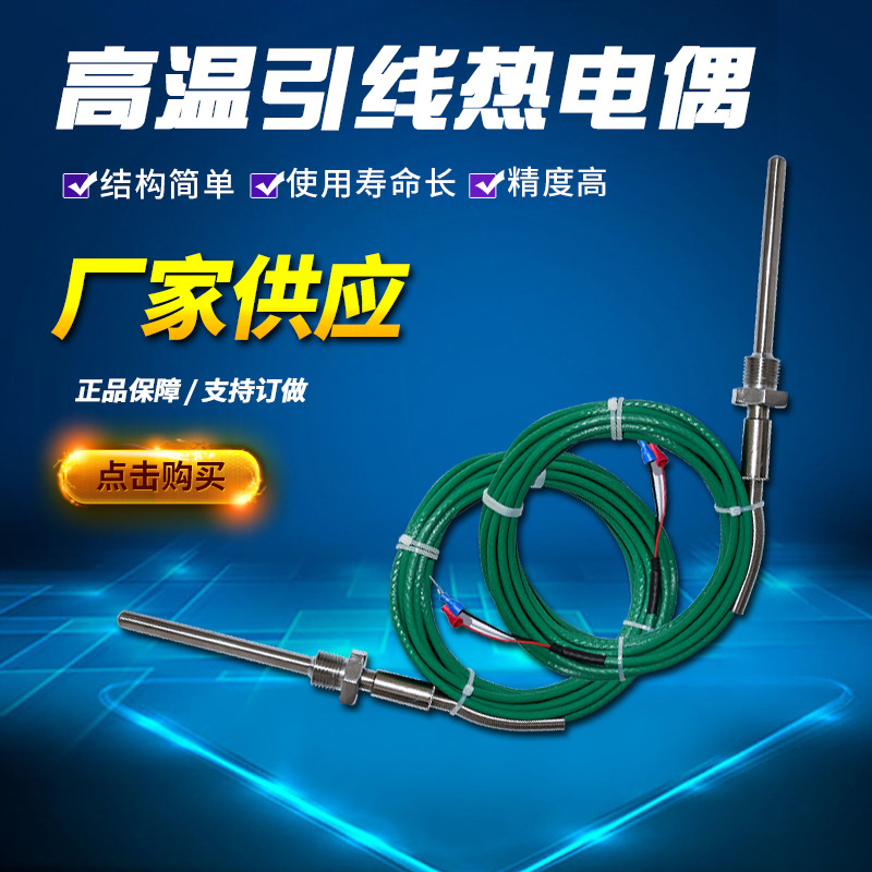 生产厂家销售高温引线热电偶 定制热电偶屏蔽高温多种引线传感器