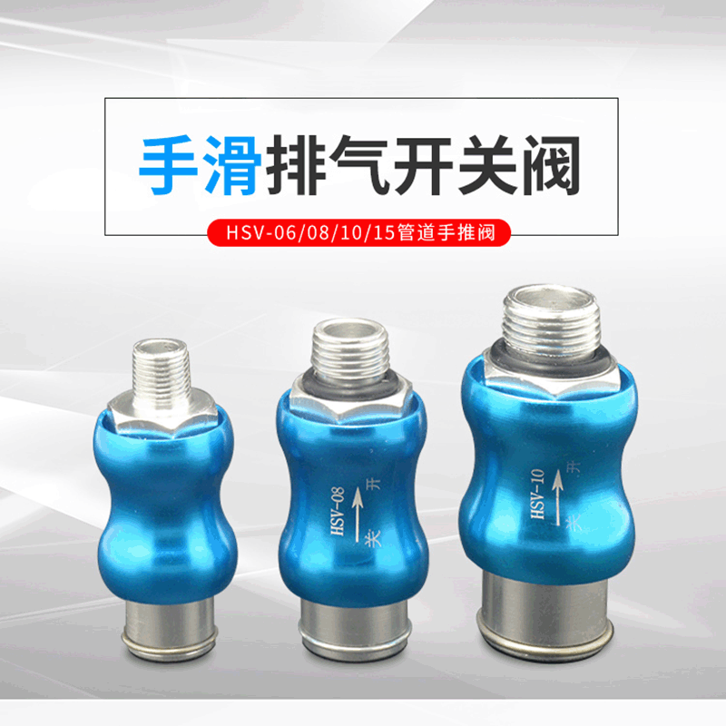 DESTO德士托氣動推動手滑排氣開關閥HSV-06/08/10/15管道手推閥