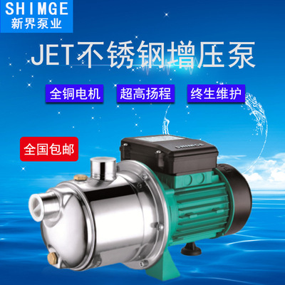 新界不锈钢喷射泵全自动增压泵JET耐腐蚀家用自吸泵井水加压泵