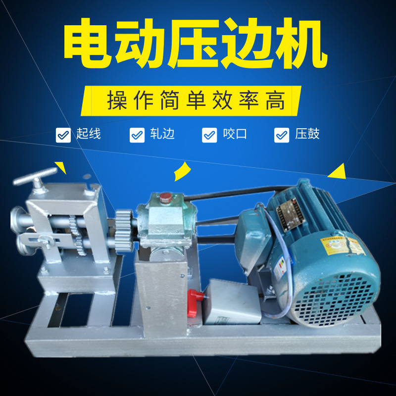 厂家批发 电动压边机 小型压槽起线机 铁板卷圆机 多少钱一台金属