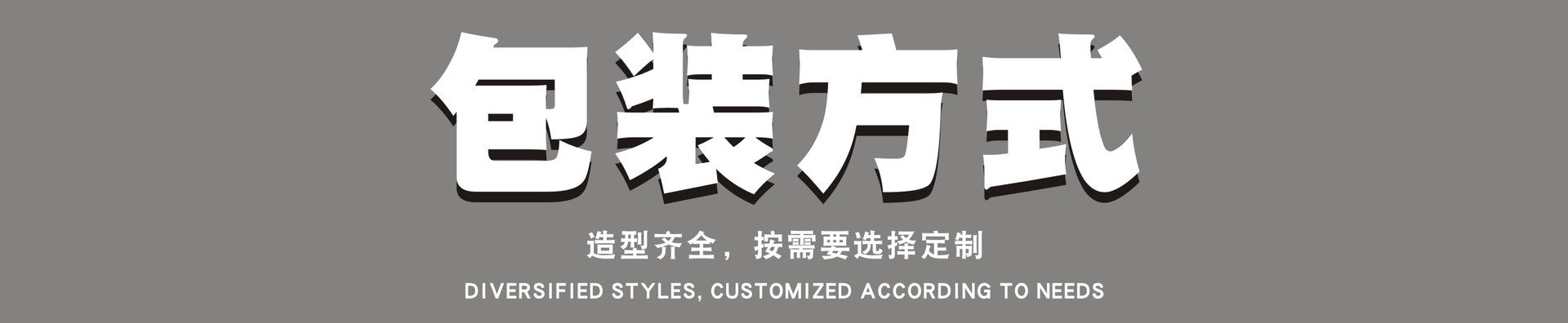 淘宝网详情页 包装方式