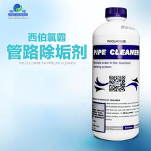 游泳池管路除垢剂【氯霸管路清洗剂】游泳池消毒水处理药剂