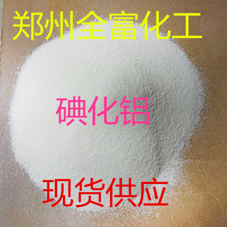 厂家直销  碘化铝/现货工业级碘化铝