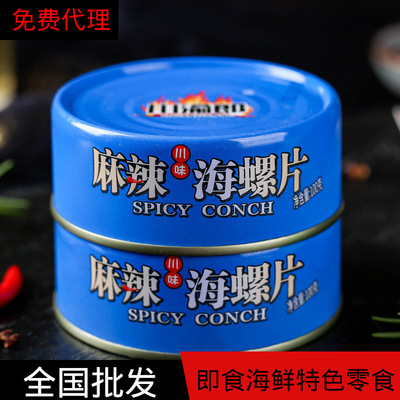 全國批發罐裝海螺肉即食麻辣小海鮮花蛤罐頭香辣鮑螺麻辣香螺熟食