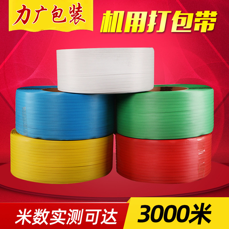 厂家直供纯料3000米全自动半自动打包带彩色pp透明打包带批发