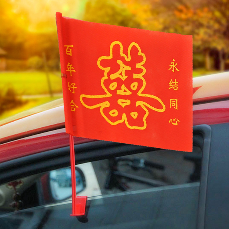 结婚用品 婚庆喜庆一站式采购 大红无纺布喜字婚庆车旗 婚车旗子|ms