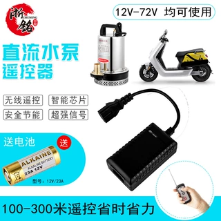 直流泵遥控器12v24v36v48v60v72v电动车抽水机自动无线开关遥控器