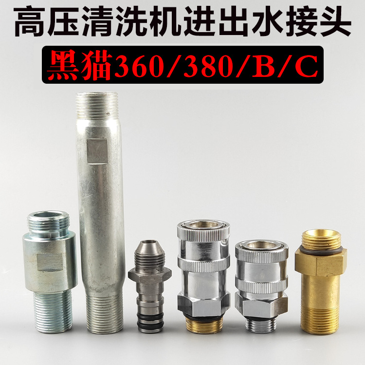 黑猫洁宝380/360B/C高压清洗车机刷车泵器进出水快换接头逆止阀门