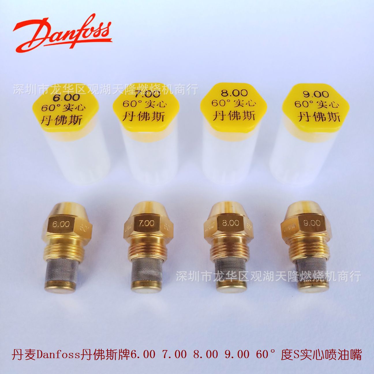 销售丹麦Danfoss丹佛斯牌6.00 7.00 8.00 9.00 60°度S实心喷油嘴