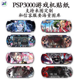 厂家直销 适用于索尼PSP3000游戏机贴纸机身保护套支持一件代发