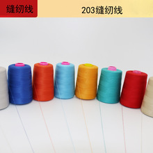 厂家直销小卷彩色涤纶缝纫线仪征料种类齐全结实不打捻203缝纫线