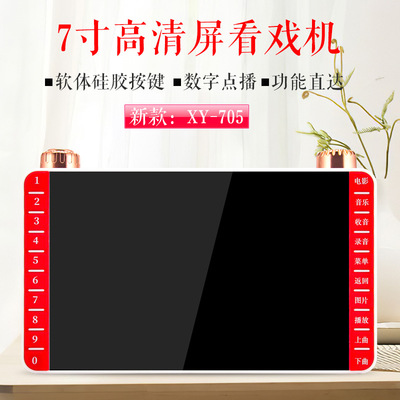 金正XY-705  7寸视频看戏机老人插卡收音机便携式唱戏机|ms