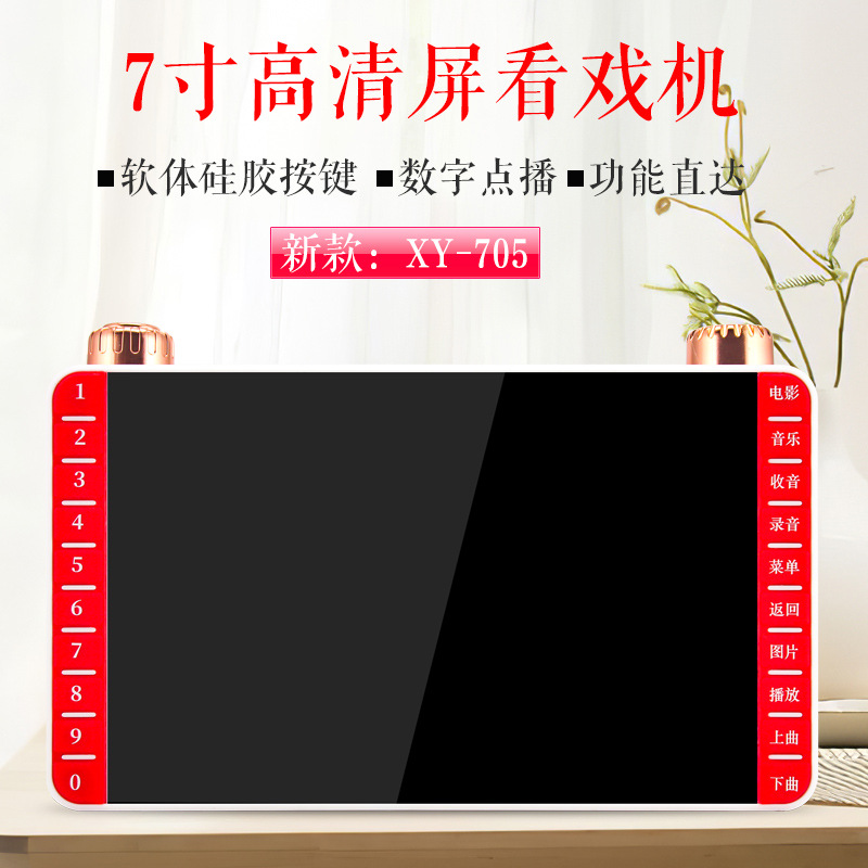 金正XY-705  7寸视频看戏机老人插卡收音机便携式唱戏机|ms
