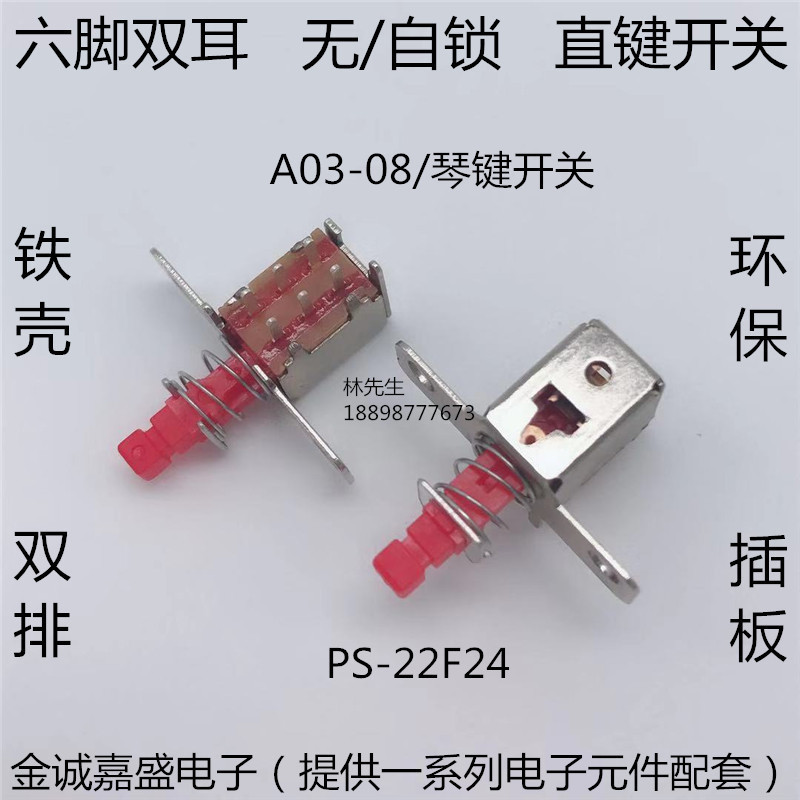 A03-08 直键开关 PS-22F24按键开关双排六脚 自锁无锁 带耳朵电源