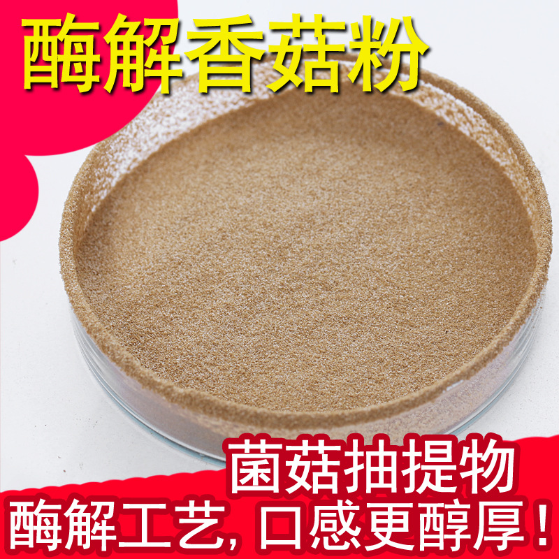 东恒华道酶解香菇粉 100g高I+G调味品生产香菇粉