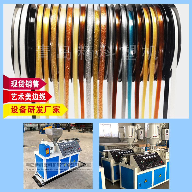 现货销售 高速美边线挤出机器厂家 青岛精科PVC+金葱粉美边线设备