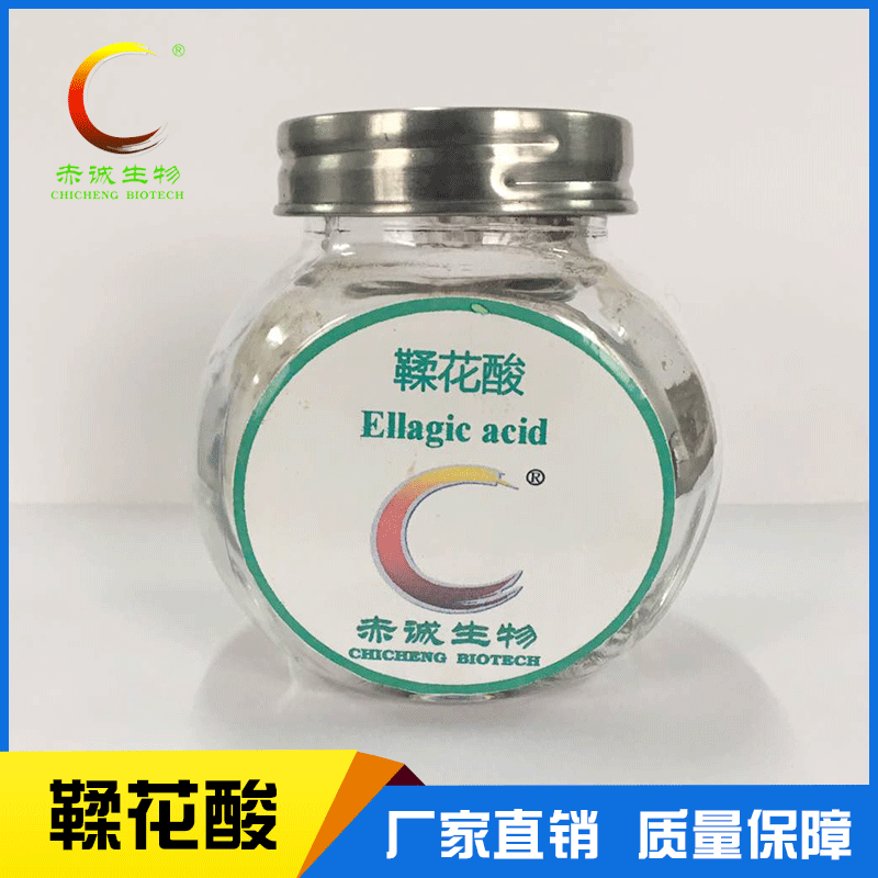 厂家批发鞣花酸90%石榴皮提取物 鞣花酸90%现货供应