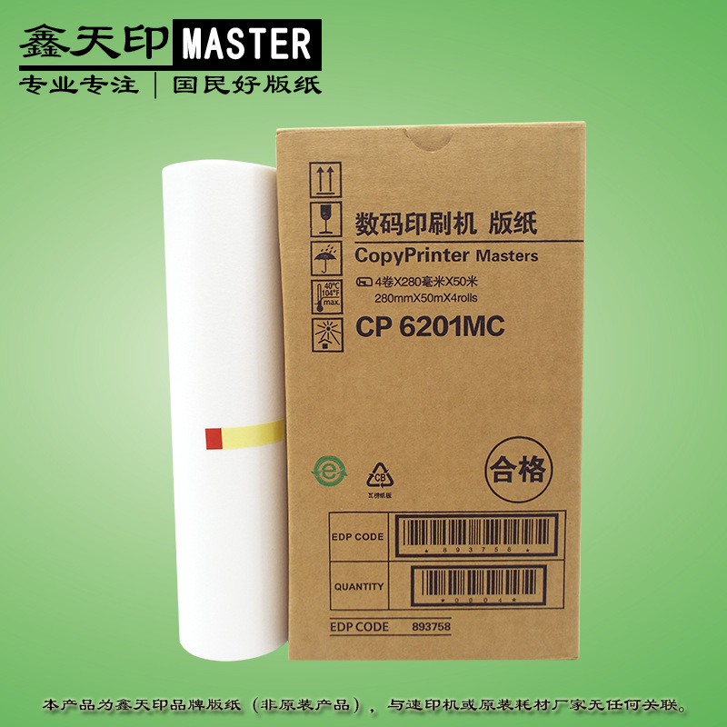 适用基士得耶CP6201MC版纸DP6202 6203C一体机速印机数码印刷蜡纸